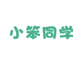小笨同学 第30类小食配料商标图样