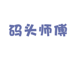 码头师傅 第30类小食配料商标图样
