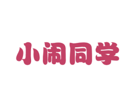 小闹同学 第29类食品商标图样