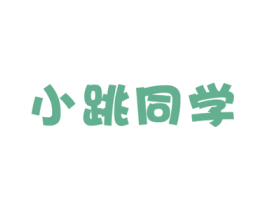 小跳同学 第29类食品商标图样