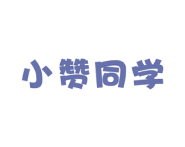 小赞同学 第29类食品商标图样