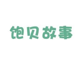 饱贝故事 第29类食品商标图样