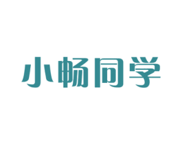 小畅同学 第29类食品商标图样