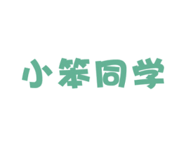 小笨同学 第29类食品商标图样