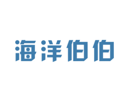 海洋伯伯 第29类食品商标图样