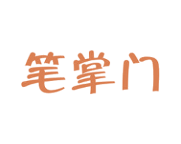 笔掌门 第16类办公工具商标图样