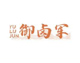 御卤军 第43类餐饮酒店商标图样