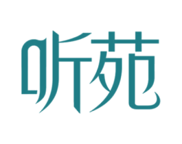 听苑 第43类餐饮酒店商标图样