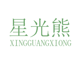 星光熊 第35类广告贸易商标图样