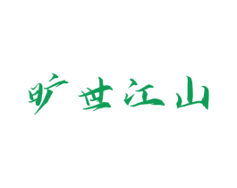 旷世江山 第33类酒商标图样