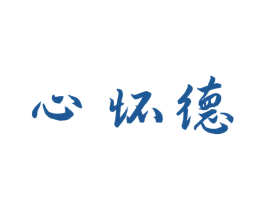 心怀德 第33类酒商标图样