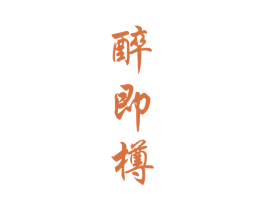 醉即樽 第33类酒商标图样