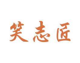笑志匠 第33类酒商标图样