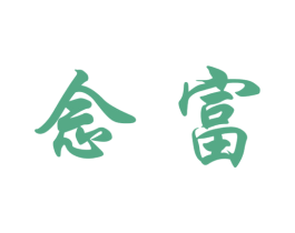 念富 第33类酒商标图样