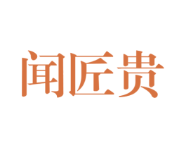 闻匠贵 第33类酒商标图样