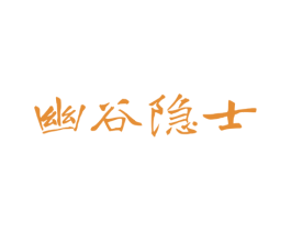 幽谷隐士 第30类小食配料商标图样