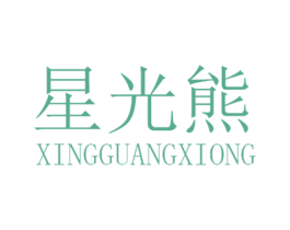 星光熊 第25类服装鞋帽商标图样