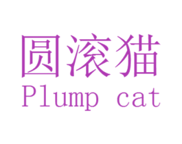 圆滚猫  PLUMP CAT 第25类服装鞋帽商标图样