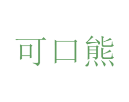 可口熊 第25类服装鞋帽商标图样