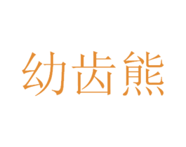 幼齿熊 第25类服装鞋帽商标图样