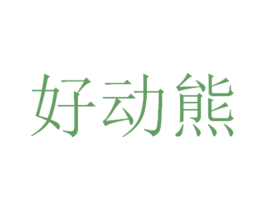好动熊 第25类服装鞋帽商标图样