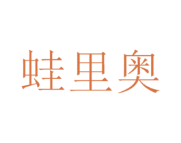 蛙里奥 第25类服装鞋帽商标图样