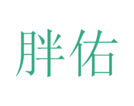 胖佑 第25类服装鞋帽商标图样