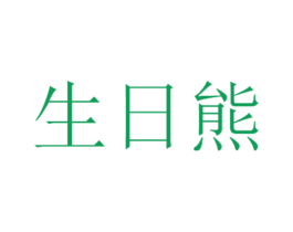 生日熊 第25类服装鞋帽商标图样