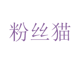 粉丝猫 第25类服装鞋帽商标图样