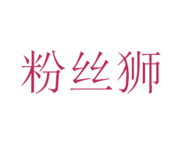 粉丝狮 第25类服装鞋帽商标图样