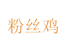 粉丝鸡 第25类服装鞋帽商标图样