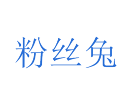 粉丝兔 第25类服装鞋帽商标图样