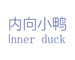 内向小鸭  INNER DUCK 第25类服装鞋帽商标图样