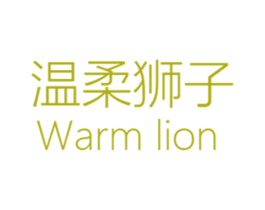 温柔狮子 WARM LION 第25类服装鞋帽商标图样