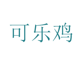 可乐鸡 第25类服装鞋帽商标图样