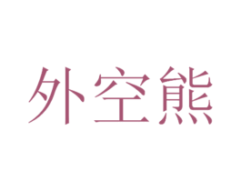外空熊 第25类服装鞋帽商标图样