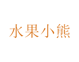 水果小熊 第25类服装鞋帽商标图样