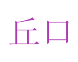 丘口 第25类服装鞋帽商标图样