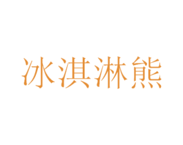冰淇淋熊 第25类服装鞋帽商标图样