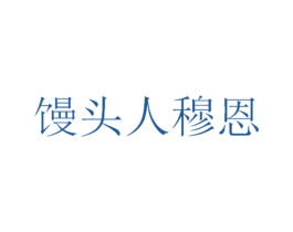 馒头人穆恩 第25类服装鞋帽商标图样