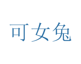 可女兔 第25类服装鞋帽商标图样