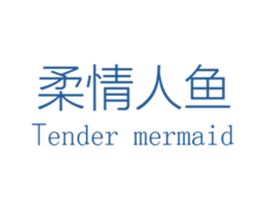 柔情人鱼 TENDER MERMAID 第25类服装鞋帽商标图样