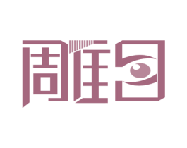 雕目 第9类科学仪器商标图样