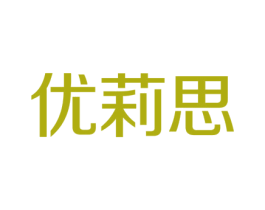 优莉思 第9类科学仪器商标图样