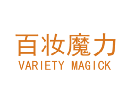 百妆魔力 VARIETY MAGICK 第44类医疗园艺商标图样