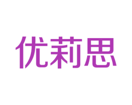 优莉思 第42类技术服务商标图样