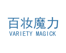 百妆魔力 VARIETY MAGICK 第42类技术服务商标图样