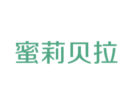蜜莉贝拉 第3类化妆品商标图样