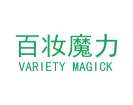 百妆魔力 VARIETY MAGICK 第3类化妆品商标图样