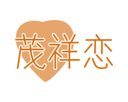 茂祥恋 第29类食品商标图样